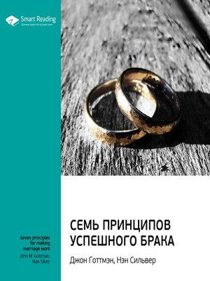 cover image of 7 принципов счастливого брака, или Эмоциональный интеллект в любви